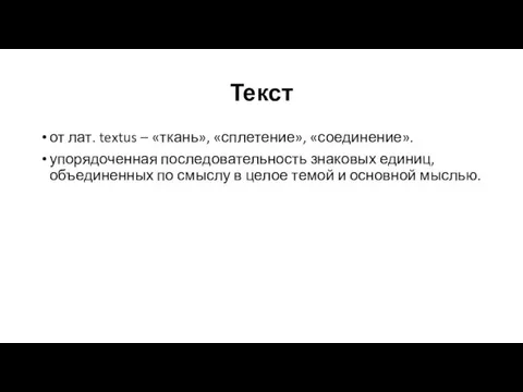 Текст от лат. textus – «ткань», «сплетение», «соединение». упорядоченная последовательность