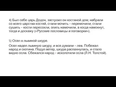 4) Был себе царь Додон, застроил он костяной дом; набрали