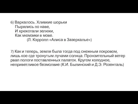 6) Варкалось. Хливкие шорьки Пырялись по наве, И хрюкотали зелюки,