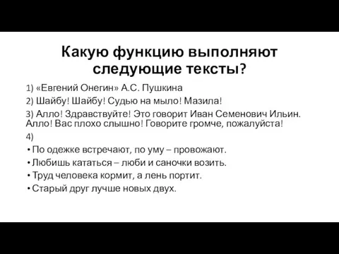 Какую функцию выполняют следующие тексты? 1) «Евгений Онегин» А.С. Пушкина