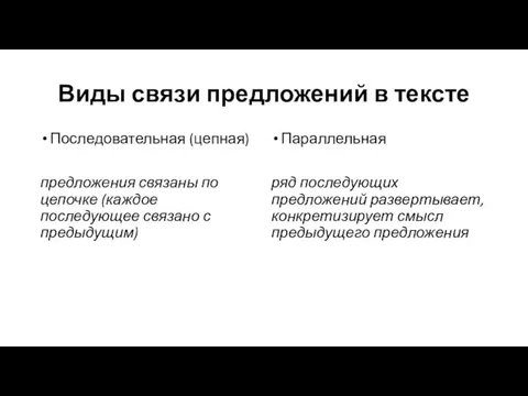 Виды связи предложений в тексте Последовательная (цепная) предложения связаны по