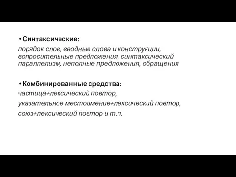 Синтаксические: порядок слов, вводные слова и конструкции, вопросительные предложения, синтаксический