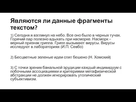 Являются ли данные фрагменты текстом? 1) Сегодня я взглянул на