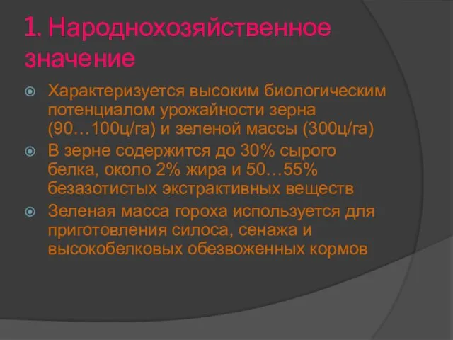 1. Народнохозяйственное значение Характеризуется высоким биологическим потенциалом урожайности зерна (90…100ц/га)