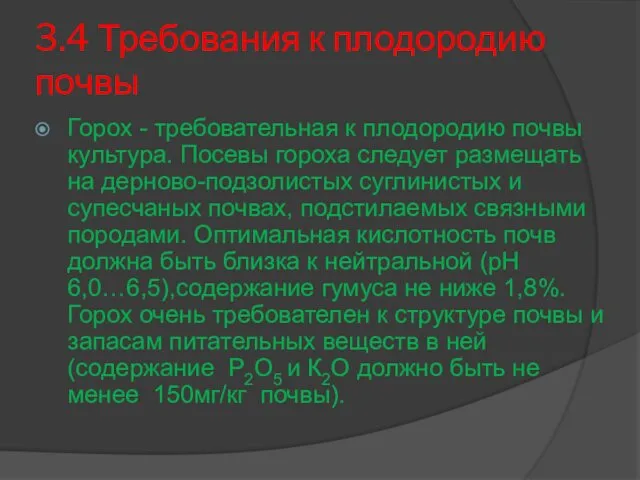 3.4 Требования к плодородию почвы Горох - требовательная к плодородию