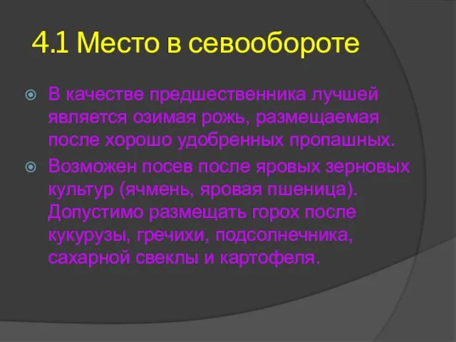 4.1 Место в севообороте В качестве предшественника лучшей является озимая