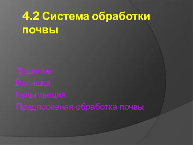 4.2 Система обработки почвы Лущение Вспашка Культивация Предпосевная обработка почвы