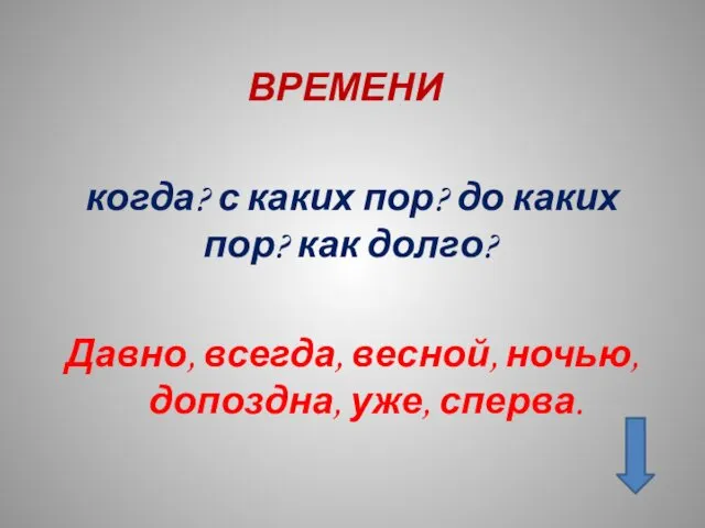 ВРЕМЕНИ когда? с каких пор? до каких пор? как долго?