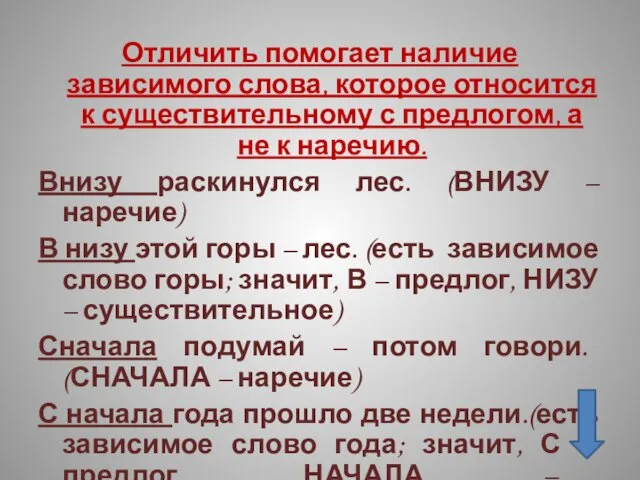 Отличить помогает наличие зависимого слова, которое относится к существительному с