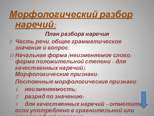 Морфологический разбор наречий: План разбора наречия I Часть речи, общее