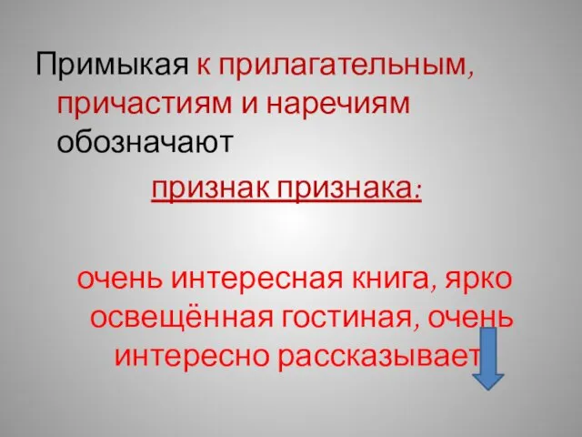 Примыкая к прилагательным, причастиям и наречиям обозначают признак признака: очень