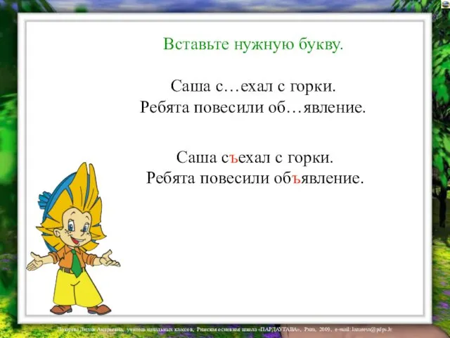 Вставьте нужную букву. Саша с…ехал с горки. Ребята повесили об…явление.