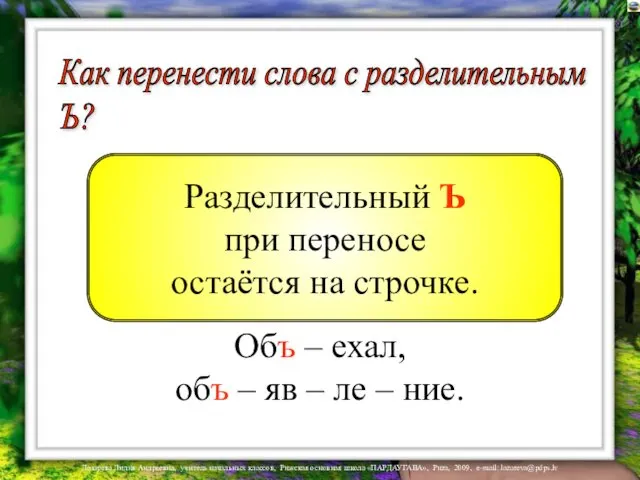 Как перенести слова с разделительным Ъ? Объ – ехал, объ