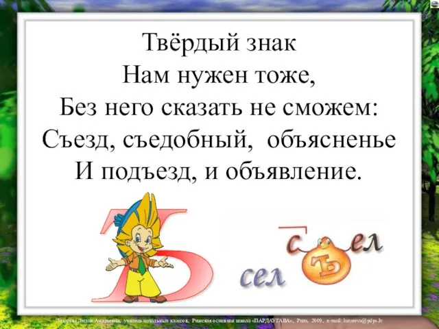 Твёрдый знак Нам нужен тоже, Без него сказать не сможем: