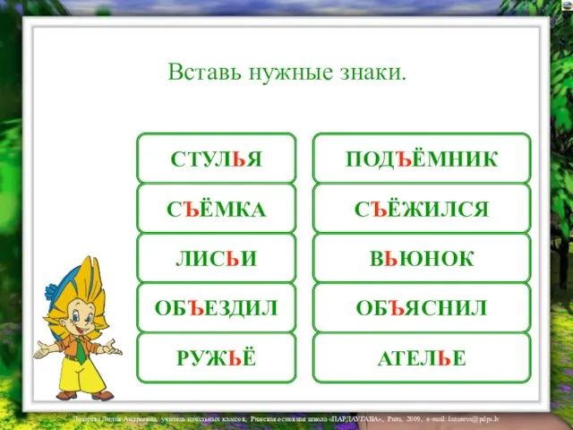 СТУЛЯ СЕМКА ЛИСИ ОБЕЗДИЛ РУЖЁ ПОДЁМНИК СЁЖИЛСЯ ВЮНОК ОБЯСНИЛ АТЕЛЕ