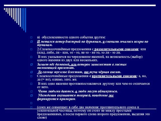 в) обусловленности одного события другим: И метался ветер быстрый по