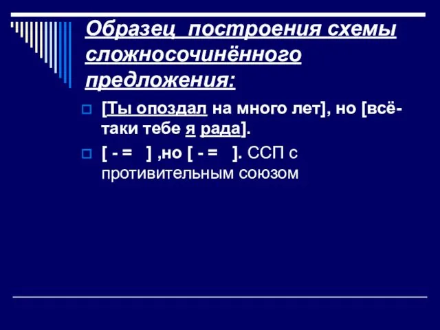 Образец построения схемы сложносочинённого предложения: [Ты опоздал на много лет],