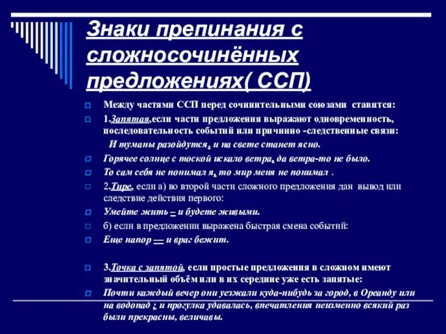 Знаки препинания с сложносочинённых предложениях( ССП) Между частями ССП перед