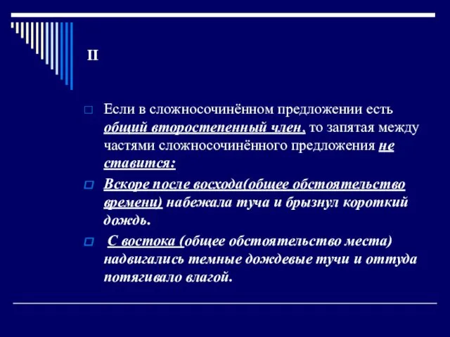 ІІ Если в сложносочинённом предложении есть общий второстепенный член, то