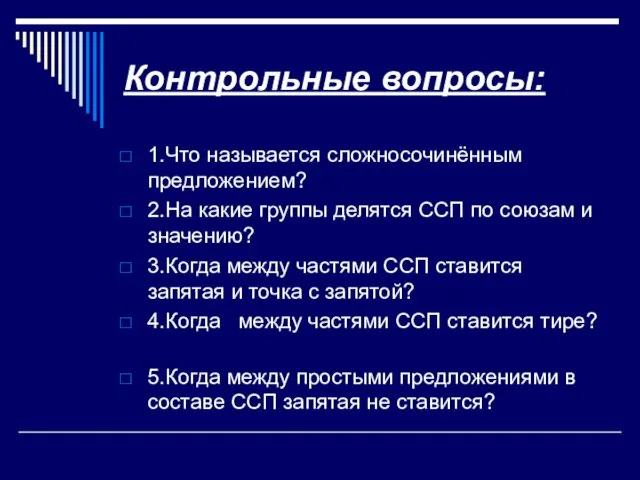 Контрольные вопросы: 1.Что называется сложносочинённым предложением? 2.На какие группы делятся