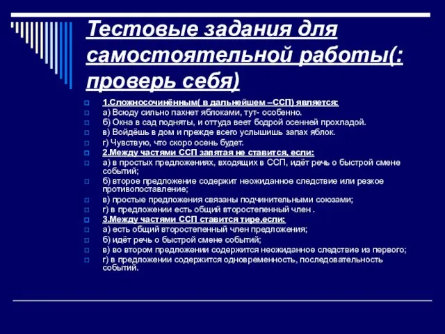 Тестовые задания для самостоятельной работы(:проверь себя) 1.Сложносочинённым( в дальнейшем –ССП)