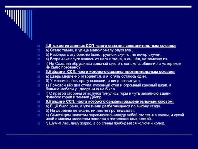 4.В каком из данных ССП части связаны соединительным союзом: а)