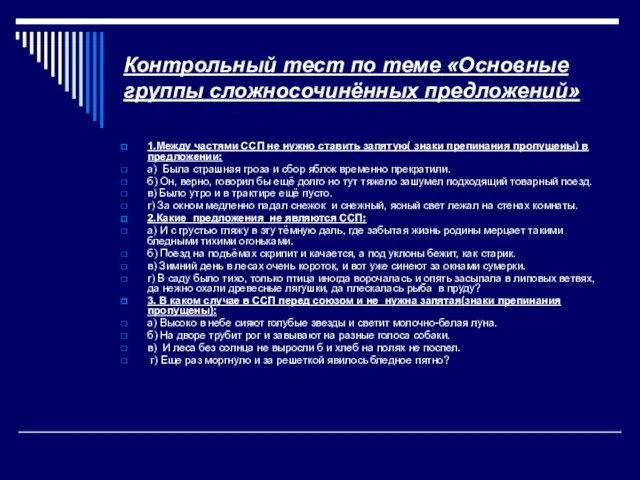 Контрольный тест по теме «Основные группы сложносочинённых предложений» 1.Между частями