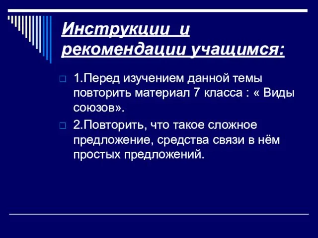 Инструкции и рекомендации учащимся: 1.Перед изучением данной темы повторить материал