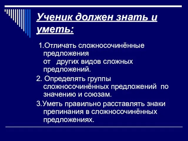 Ученик должен знать и уметь: 1.Отличать сложносочинённые предложения от других