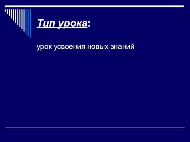 Тип урока: урок усвоения новых знаний