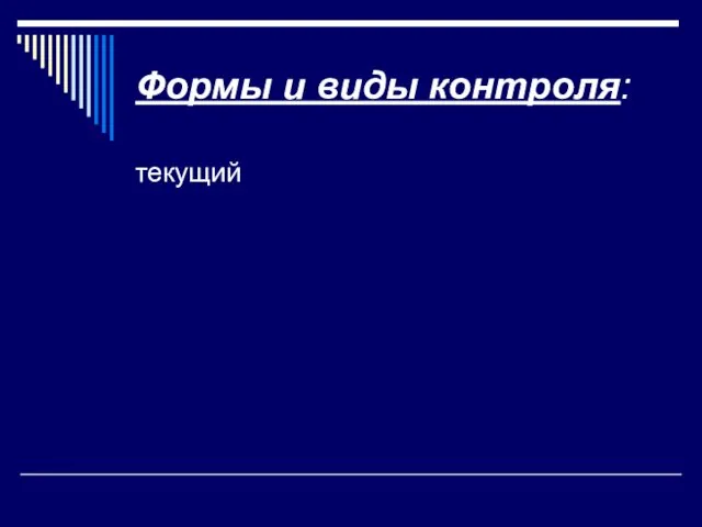 Формы и виды контроля: текущий