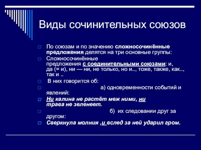 Виды сочинительных союзов По союзам и по значению сложносочинённые предложения