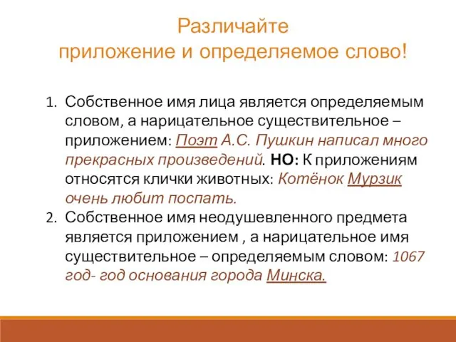 Различайте приложение и определяемое слово! Собственное имя лица является определяемым