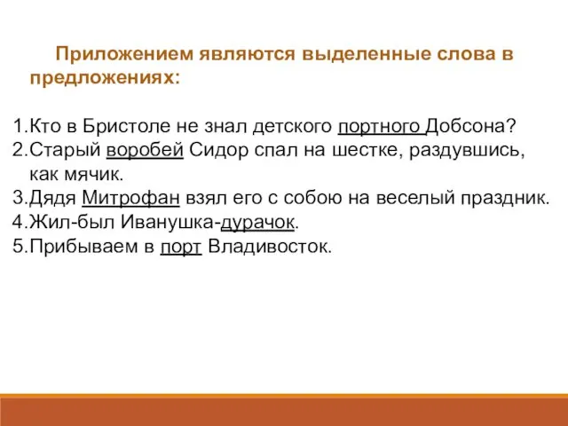 Приложением являются выделенные слова в предложениях: Кто в Бристоле не