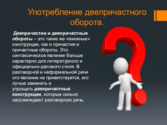 Употребление деепричастного оборота. Деепричастия и деепричастные обороты – это такие