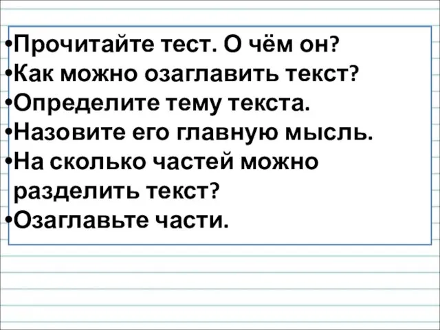 Прочитайте тест. О чём он? Как можно озаглавить текст? Определите