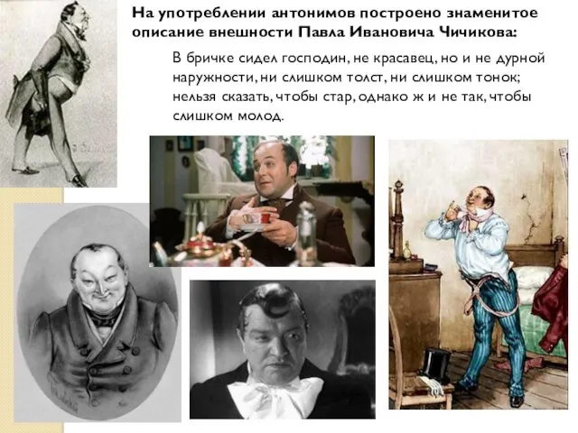 На употреблении антонимов построено знаменитое описание внешности Павла Ивановича Чичикова: