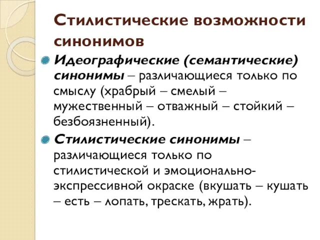 Стилистические возможности синонимов Идеографические (семантические) синонимы – различающиеся только по