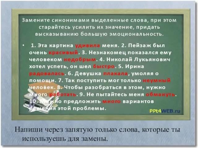 Напиши через запятую только слова, которые ты используешь для замены.