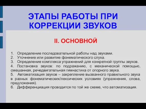 ЭТАПЫ РАБОТЫ ПРИ КОРРЕКЦИИ ЗВУКОВ II. ОСНОВНОЙ 1. Определение последовательной