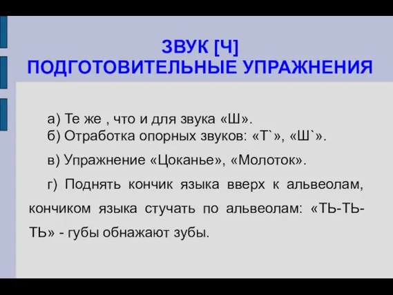 ЗВУК [Ч] ПОДГОТОВИТЕЛЬНЫЕ УПРАЖНЕНИЯ а) Те же , что и