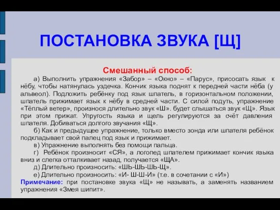 ПОСТАНОВКА ЗВУКА [Щ] Смешанный способ: а) Выполнить упражнения «Забор» –