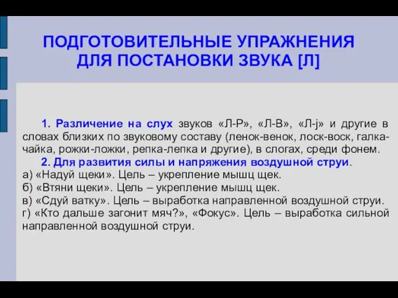 ПОДГОТОВИТЕЛЬНЫЕ УПРАЖНЕНИЯ ДЛЯ ПОСТАНОВКИ ЗВУКА [Л] 1. Различение на слух