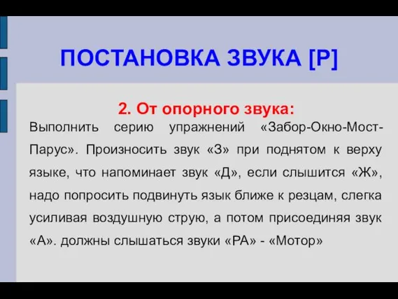 ПОСТАНОВКА ЗВУКА [Р] 2. От опорного звука: Выполнить серию упражнений