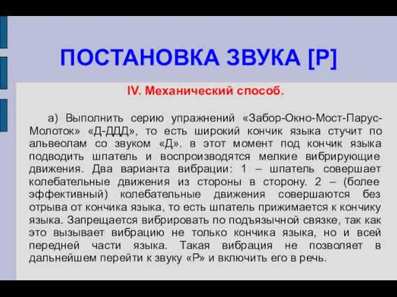 ПОСТАНОВКА ЗВУКА [Р] IV. Механический способ. а) Выполнить серию упражнений