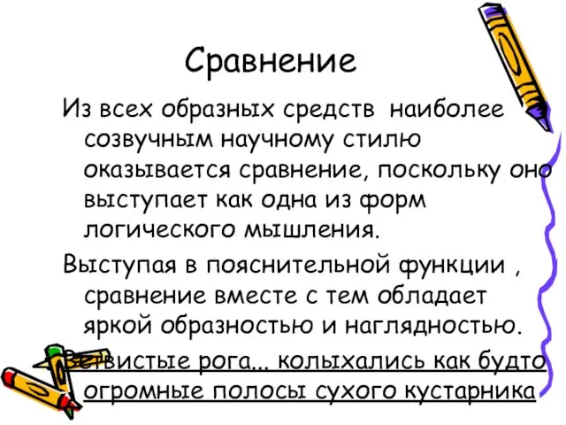 Сравнение Из всех образных средств наиболее созвучным научному стилю оказывается сравнение, поскольку оно