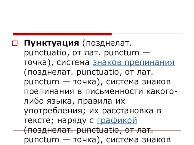 Пунктуация (позднелат. punctuatio, от лат. punctum — точка), система знаков препинания (позднелат. punctuatio,