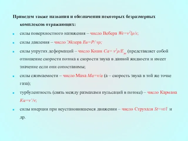 Приведем также названия и обозначения некоторых безразмерных комплексов отражающих: силы