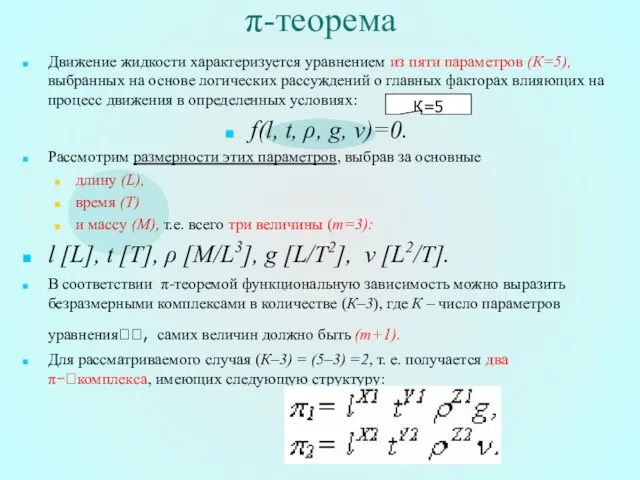 π-теорема Движение жидкости характеризуется уравнением из пяти параметров (К=5), выбранных
