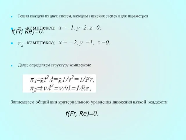 f(Fr, Re)=0. Решая каждую из двух систем, находим значения степени